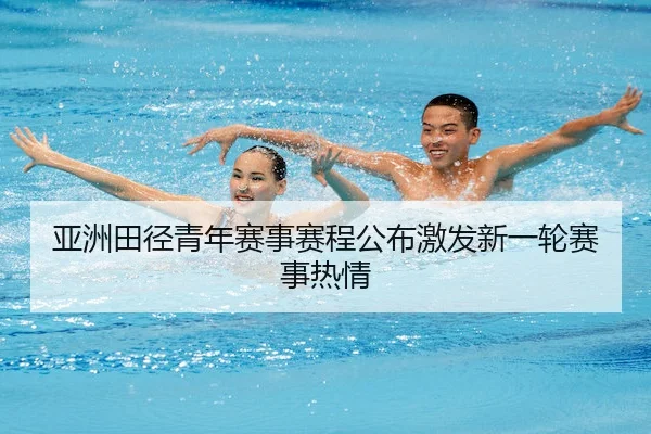 ya-zhou-tian-jing-qing-nian-sai-shi-sai-cheng-gong-bu-ji-fa-xin-yi-lun-sai-shi-re-qing-1-513.jpg（bet365China）