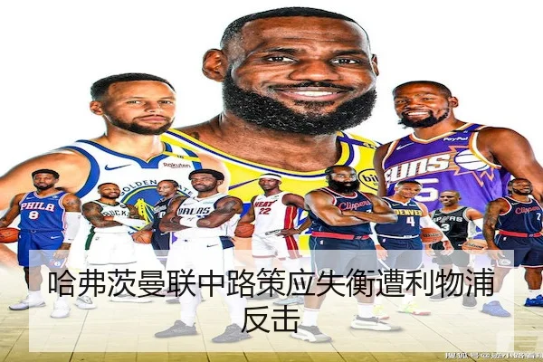 哈弗茨曼联中路策应失衡遭利物浦反击 | bet365China